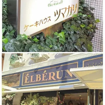 ツマガリとエルベラン🍰