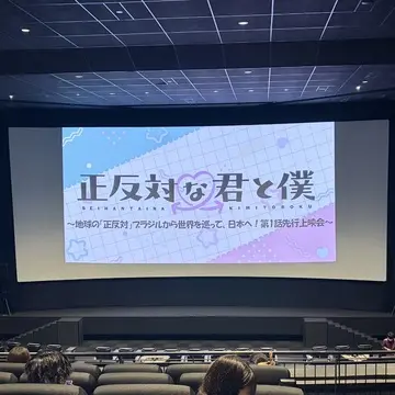2026冬アニメ「正反対な君と僕」第１話先行上映会行って来ました！