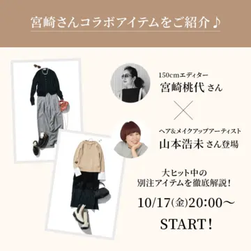 【10/17(金)20:00～インスタライブ】150cmエディター宮崎桃代さんコラボアイテムをご紹介。ゲストは山本浩未さん！