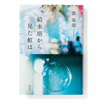 【今50代が読みたい本】日本人ファーストが叫ばれる今、必読の『給水塔から見た虹は』など4選