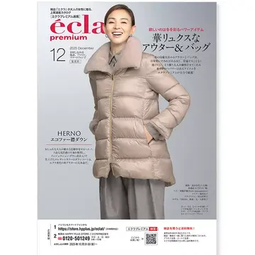 エクラプレミアム2025年12月号デジタルカタログ【バイヤーアイテム厳選10】