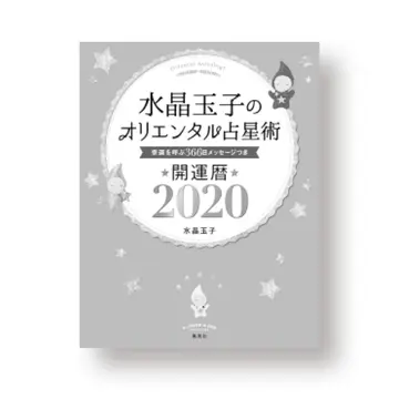 『水晶玉子のオリエンタル占星術　開運暦2020』