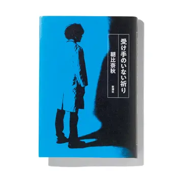 【今50代が読みたい本4選】医療従事者の葛藤を描いた『受け手のいない祈り』ほか