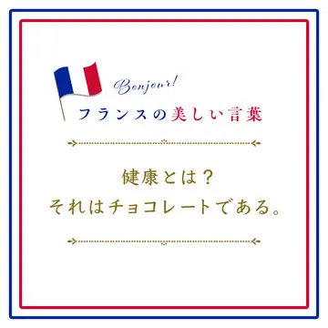 健康とは？それはチョコレートであるーQu’est-ce que la santé ? C’est du chocolat.【フランスの美しい言葉 vol.27】