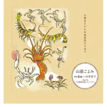【エクラ1月号特別付録】山本容子さん2023年カレンダー『山猫ごよみ』
