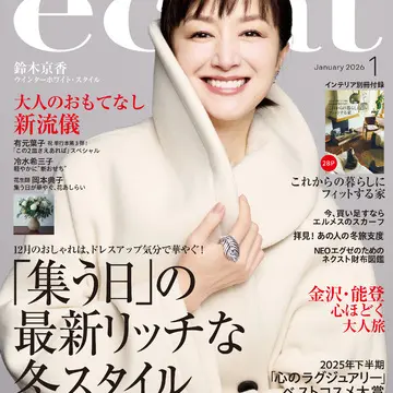 エクラ1月号本日発売！ 表紙は俳優の鈴木京香さんです。ファッション大特集は「”集う日”の最新リッチな冬スタイル」