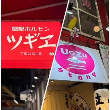 女性同士や家族でも気軽に楽しめる！大阪・天満の立ち飲み屋さん巡り♡