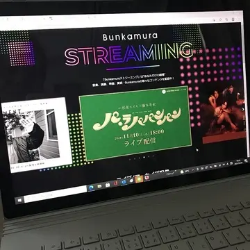 舞台好きにはたまらない！東急文化村の新たな動画配信サービス『Bunkamura STREAMING』がスタート！