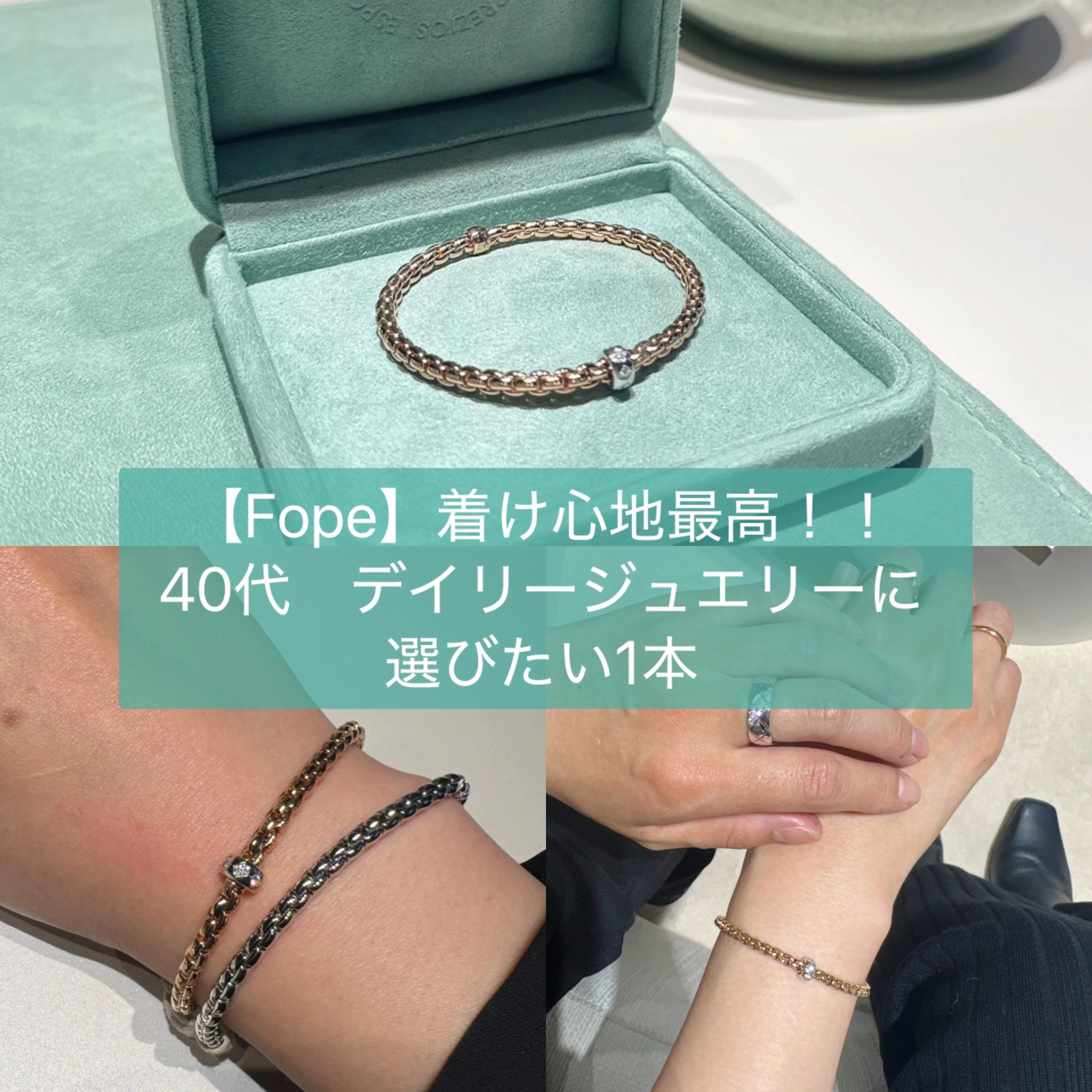 【Fope】着け心地最高！40代デイリージュエリーに選びたい1本