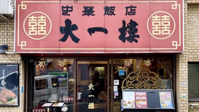 【熱海グルメ食べ歩き】熱海を代表する絶品中華 大一樓_1_1