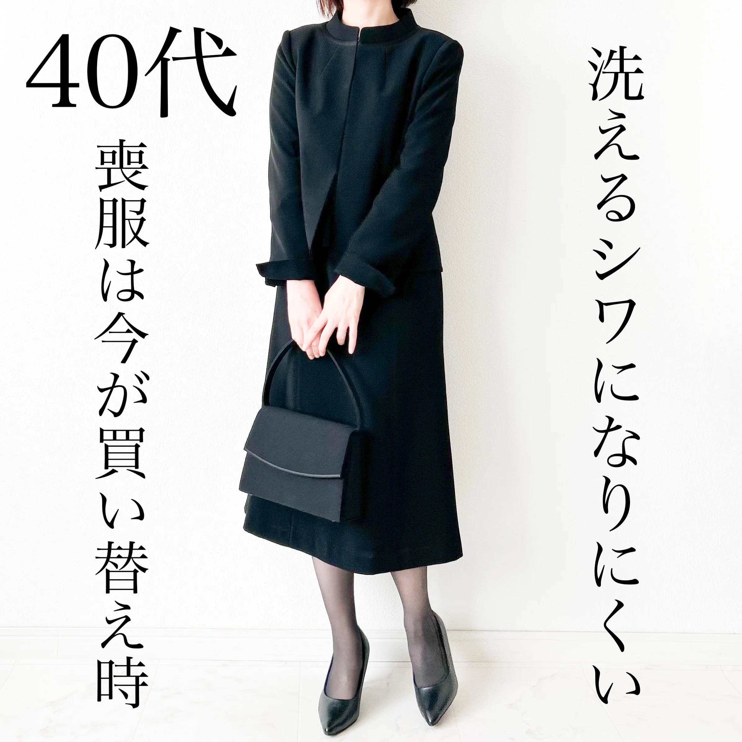 40代喪服は今が買い替え時！選ぶ際のポイントを解説【tomomiyuコーデ】