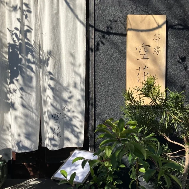 【鎌倉グルメ】緑に囲まれた隠れ家『茶房 空花(そらはな)』の身体整うヘルシー和御膳_1_4