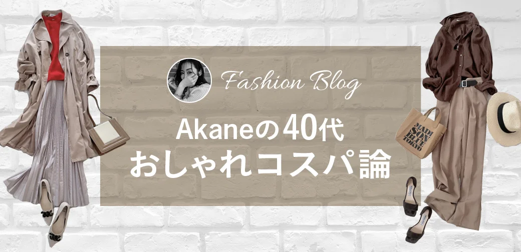 Akaneの40代おしゃれコスパ論