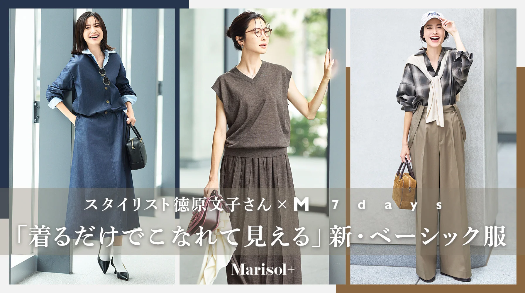 着るだけでこなれる秋冬の「新・ベーシック服」≫