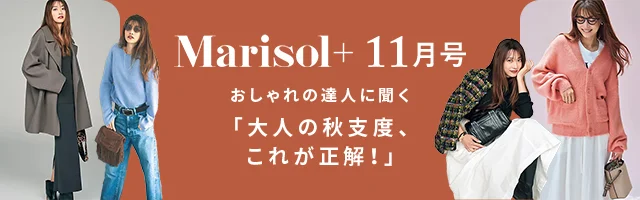 Marisol＋ 11月号「大人の秋支度、これが正解！」