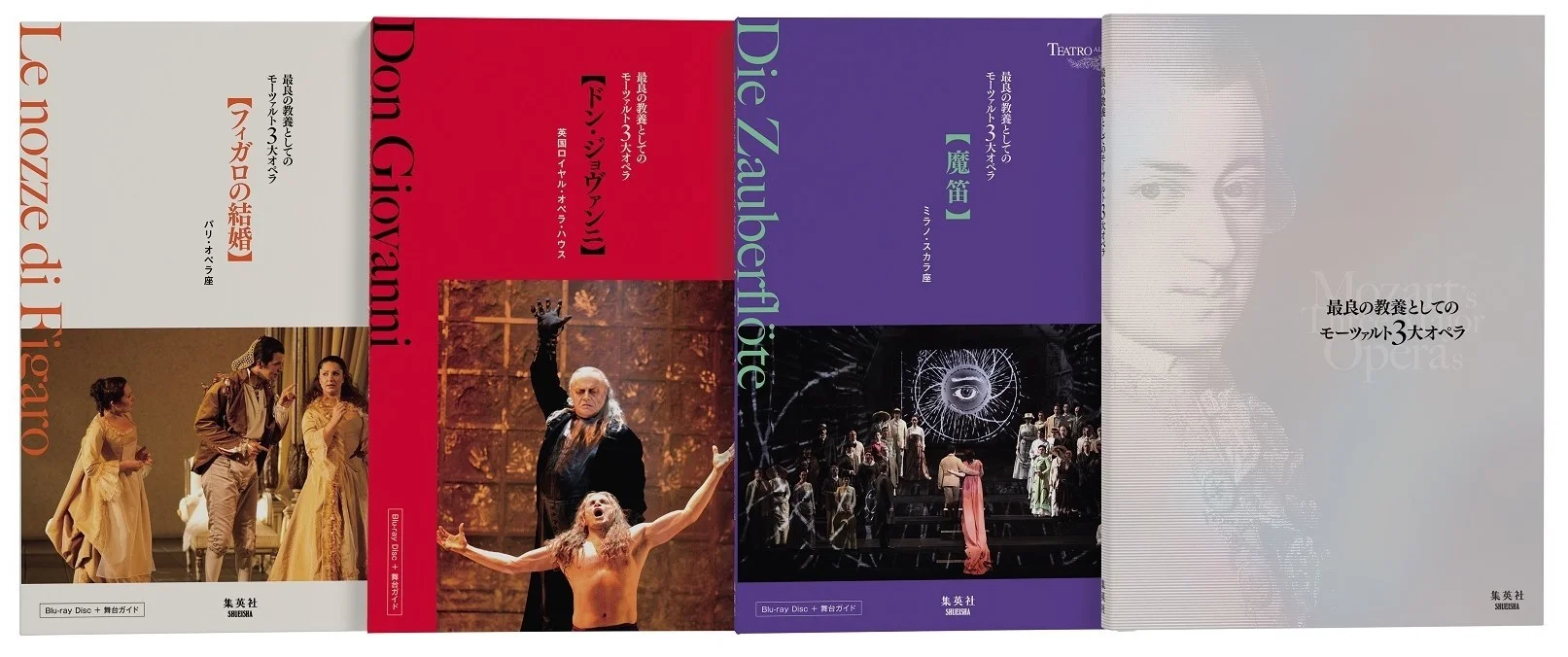 モーツァルト3大オペラ『フィガロの結婚』『ドン・ジョヴァンニ』『魔笛』