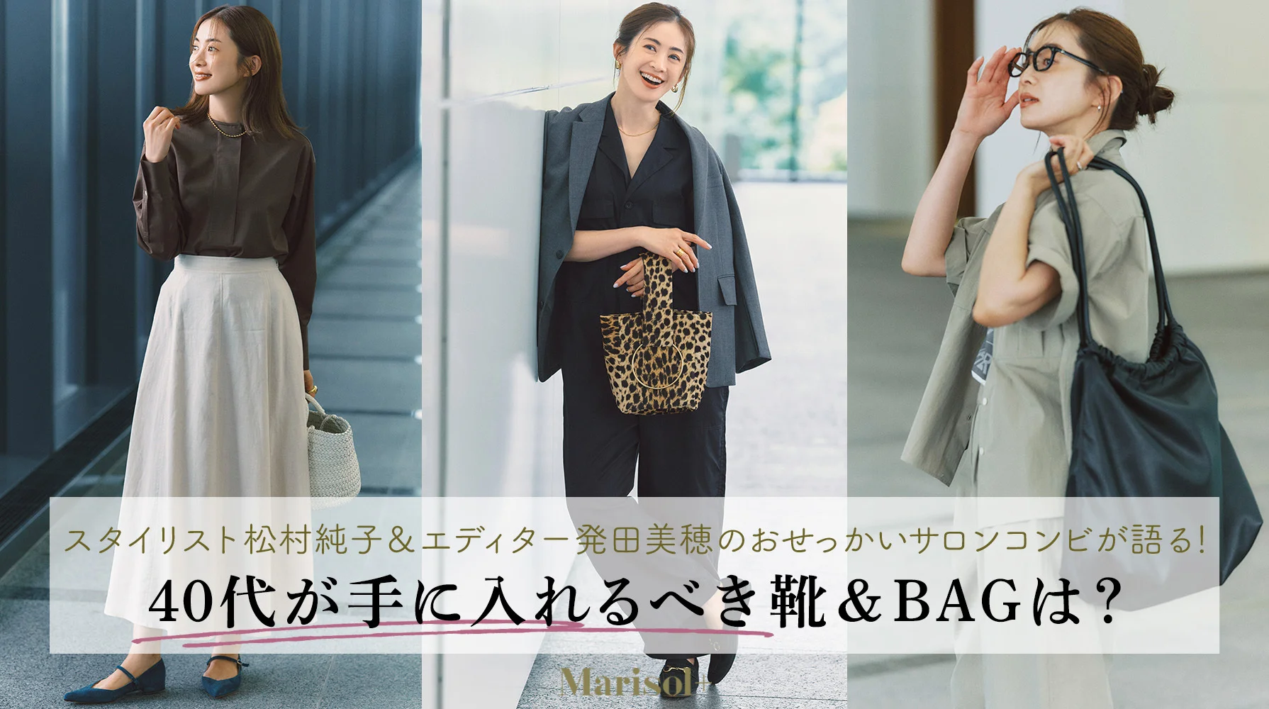 40代が手に入れる靴＆BAGは？ ≫