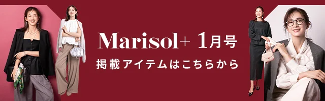 【Marisol＋1月号】掲載アイテムをお届け！