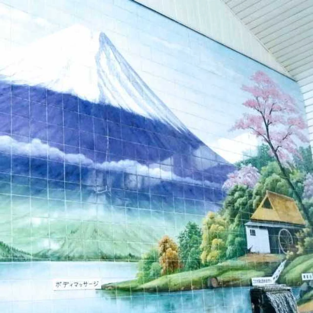 銭湯　ペンキ絵　富士山