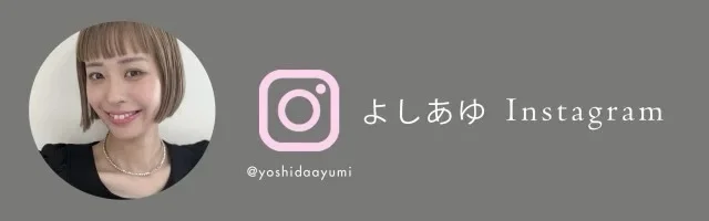 よしあゆインスタ