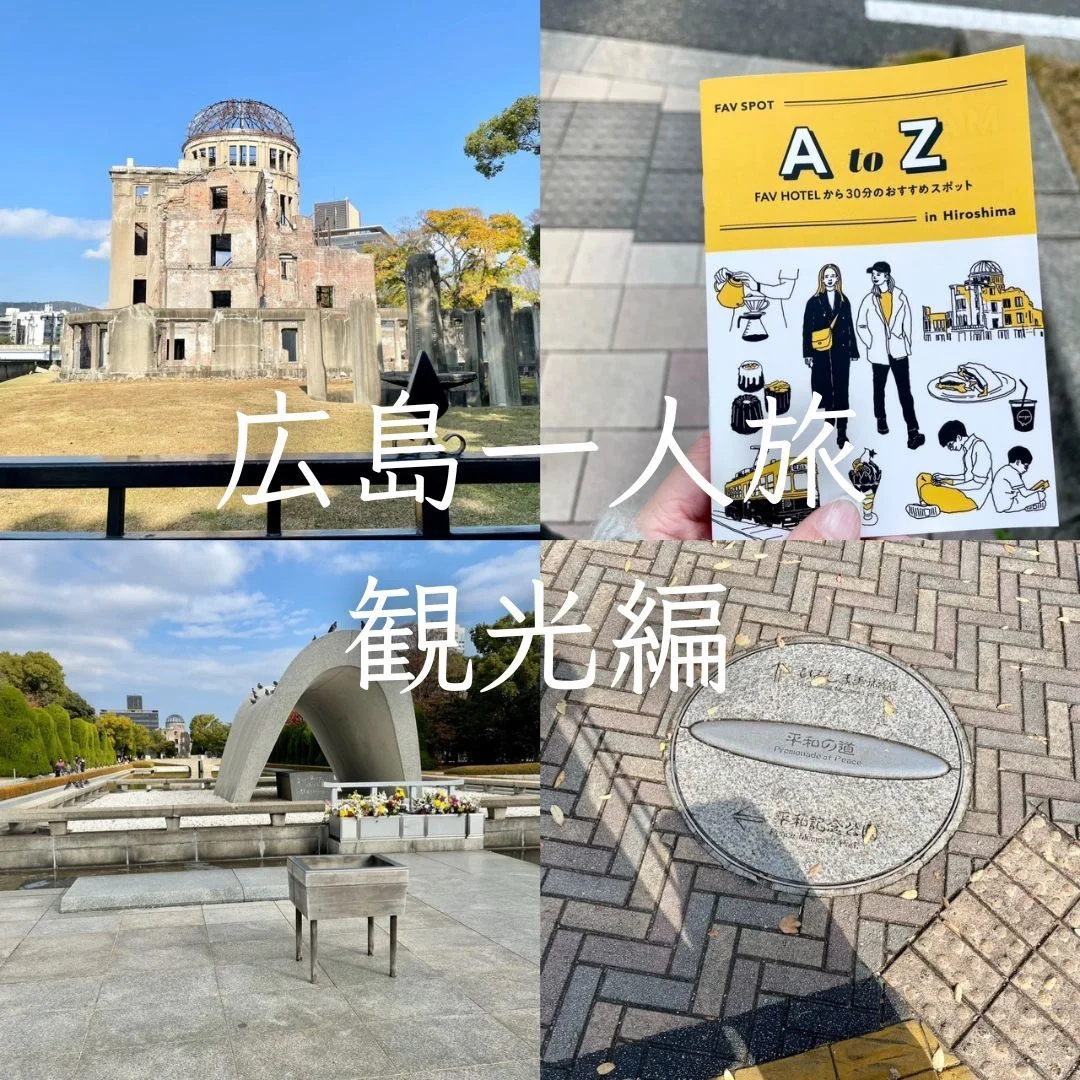 『観光編』一人旅でも楽しめた♪広島一泊二日の旅「広島平和記念公園」【40代のライフスタイル】