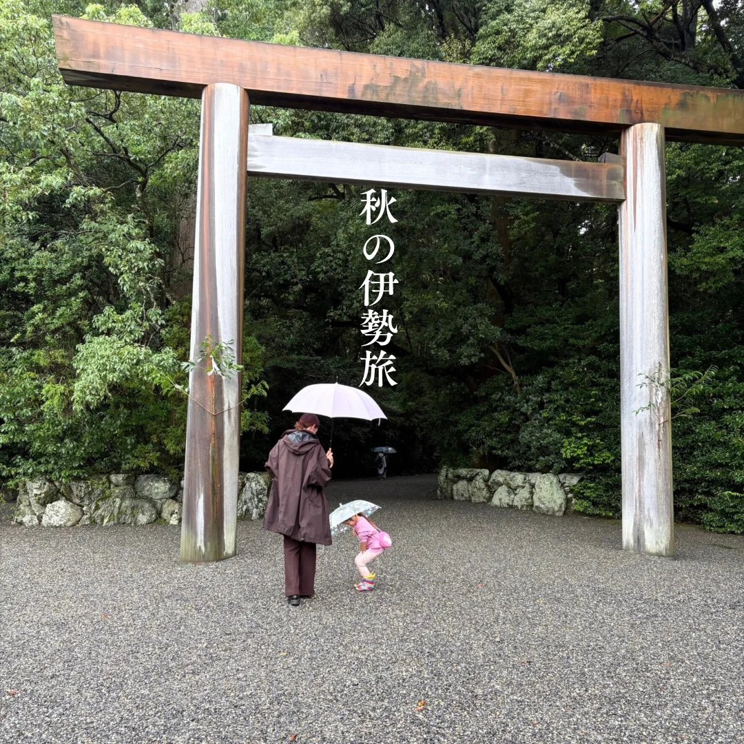 秋旅【三重県】子連れで伊勢へ2泊3日①