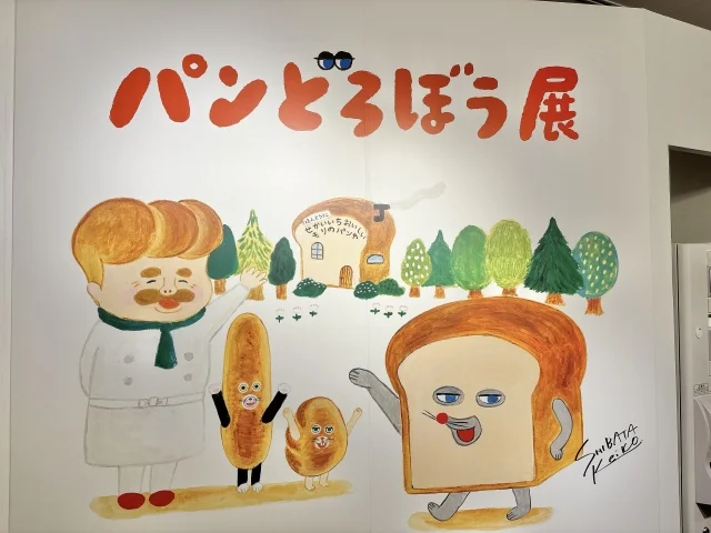 【レポ】大人も子どもも大満足！「パンどろぼう展」へ行ってきた_1_1