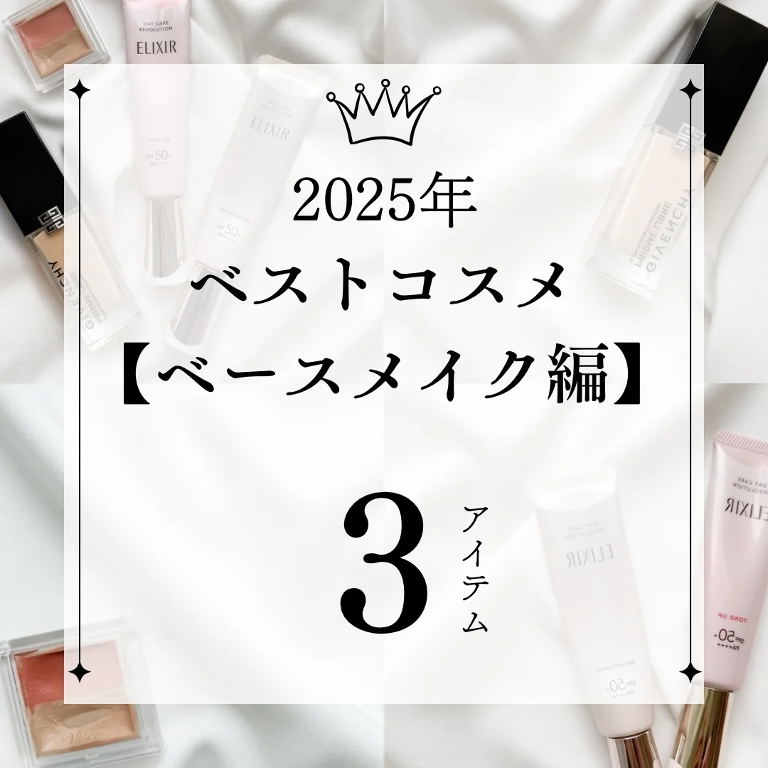 【2025年ベストコスメ】忙しい朝でも失敗しない、私の2025年ベストベースメイク３選