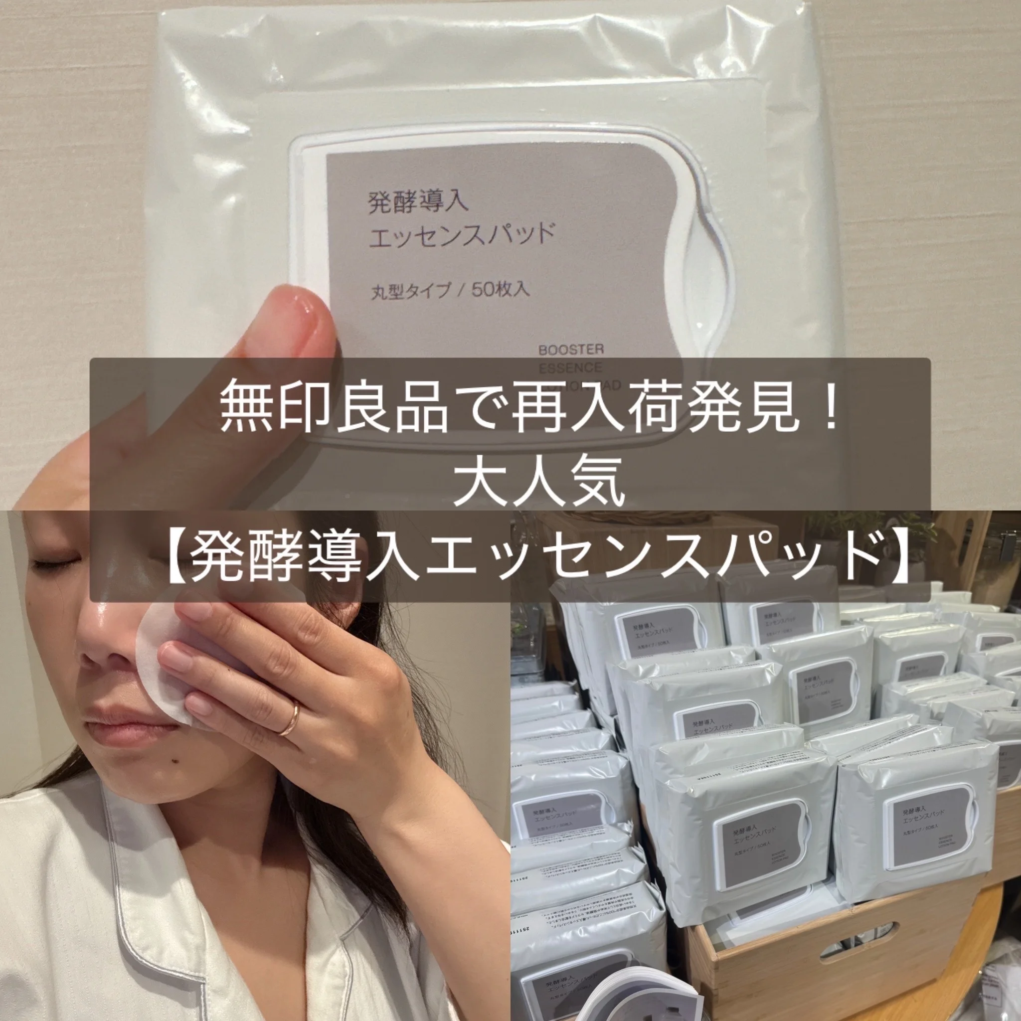 無印良品で再入荷発見！【発酵導入エッセンスパッド】