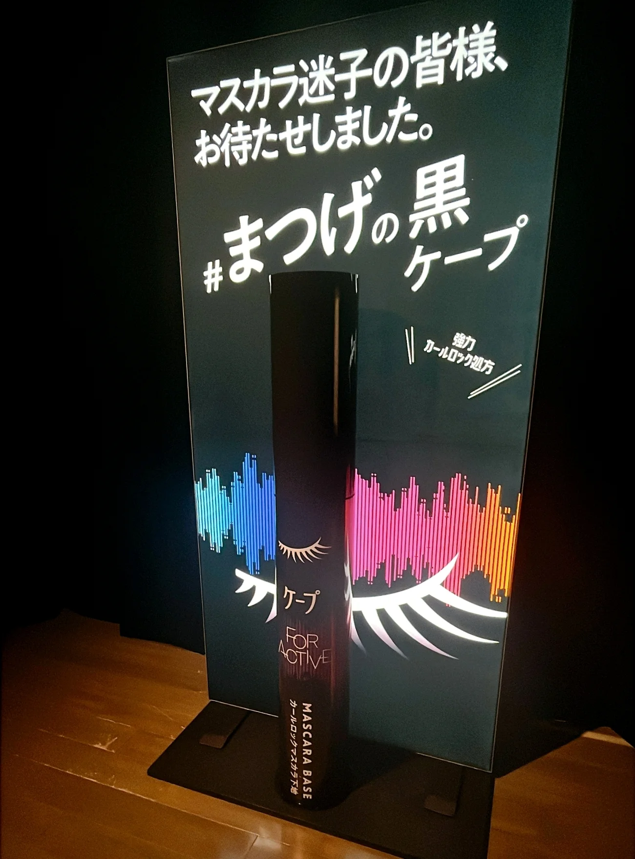 2025 春新作　新作コスメ　花王　黒ケープ　まつ毛のケープ　ケープフォーアクティブ　新作　発表会