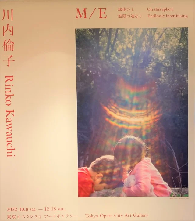 川内倫子：M/E 球体の上 無限の連なり　東京オペラシティ　アートギャラリー