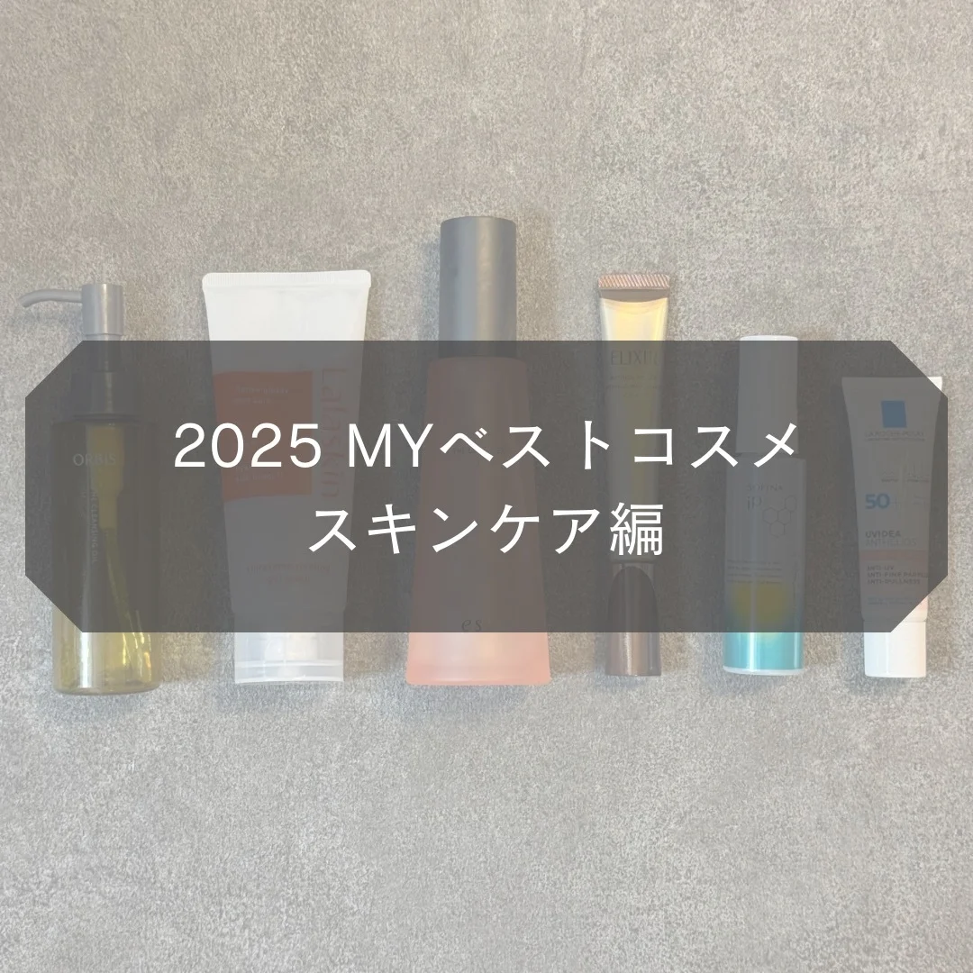 【MYベストコスメ2025】スキンケア編