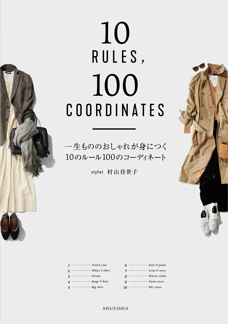 スタイリスト 村山佳世子さん初のスタイルブック『一生もののおしゃれが身につく10のルール100のコーディネート』