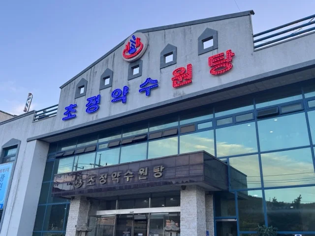 椒井 清州　炭酸泉　鉱泉