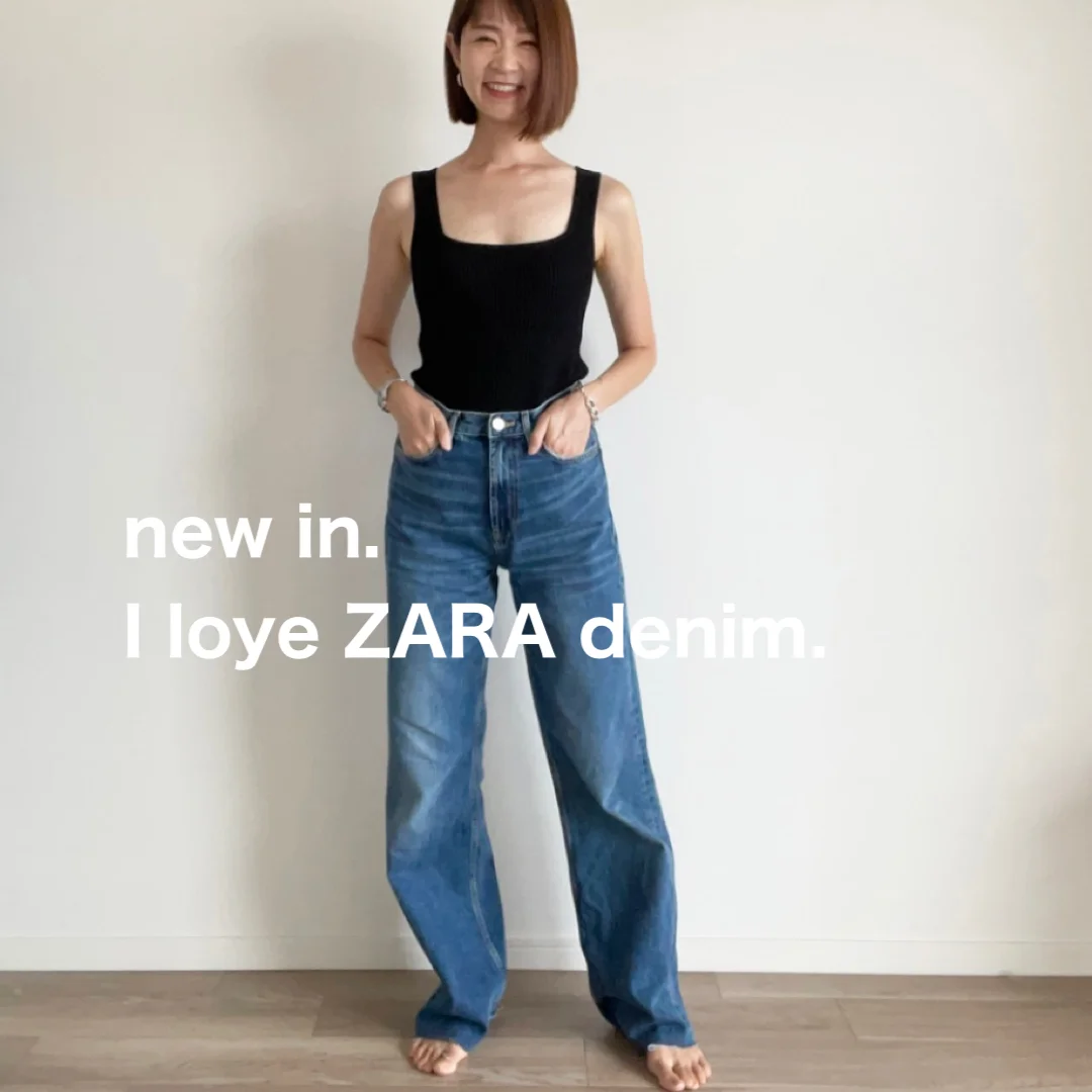 ZARA: デニム愛、復活。プチプラ優秀デニム【40代 私のクローゼット