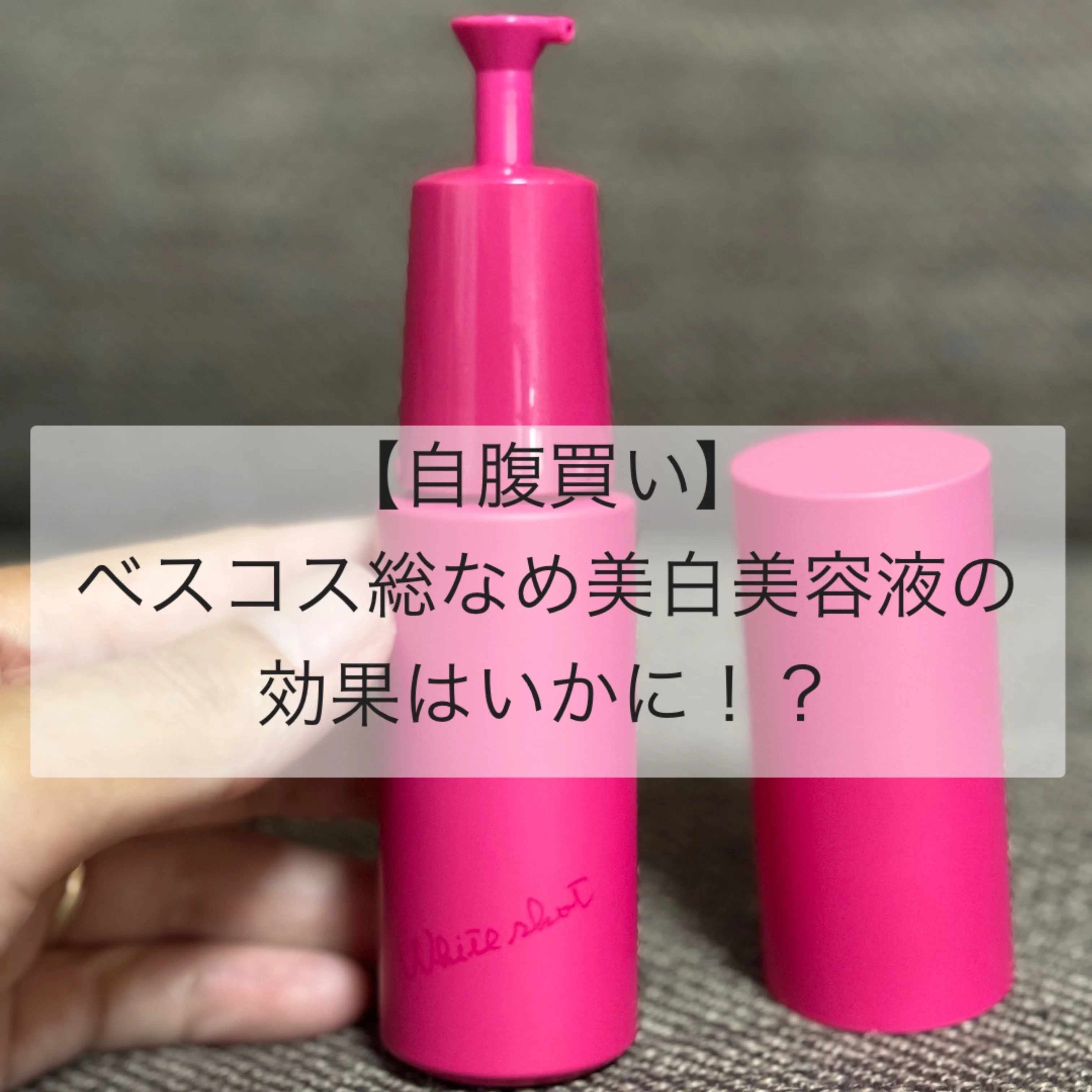 【自腹買いコスメ】ベスコス総なめ美白美容液の効果はいかに！？