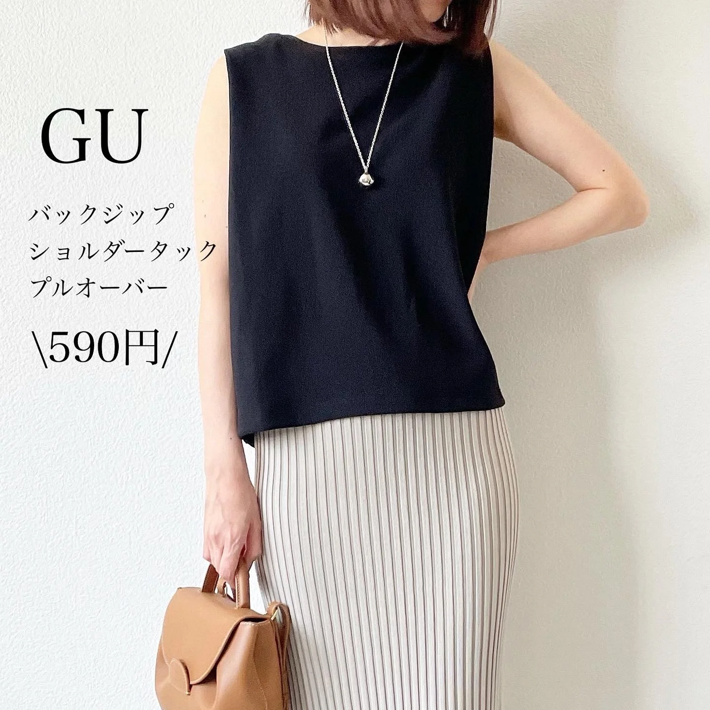 GU590円！値下げトップスで着回し【tomomiyuコーデ】 | ファッション誌