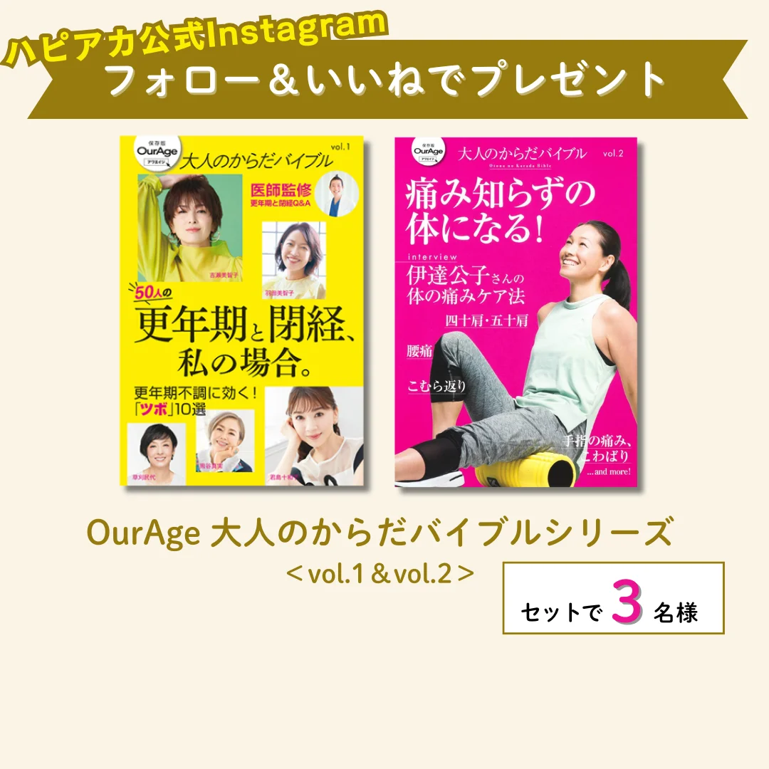 OurAgeムック本を2冊セットで3名様に【ハピアカプレゼントキャンペーン】