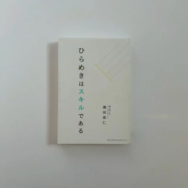 ひらめきはスキルである