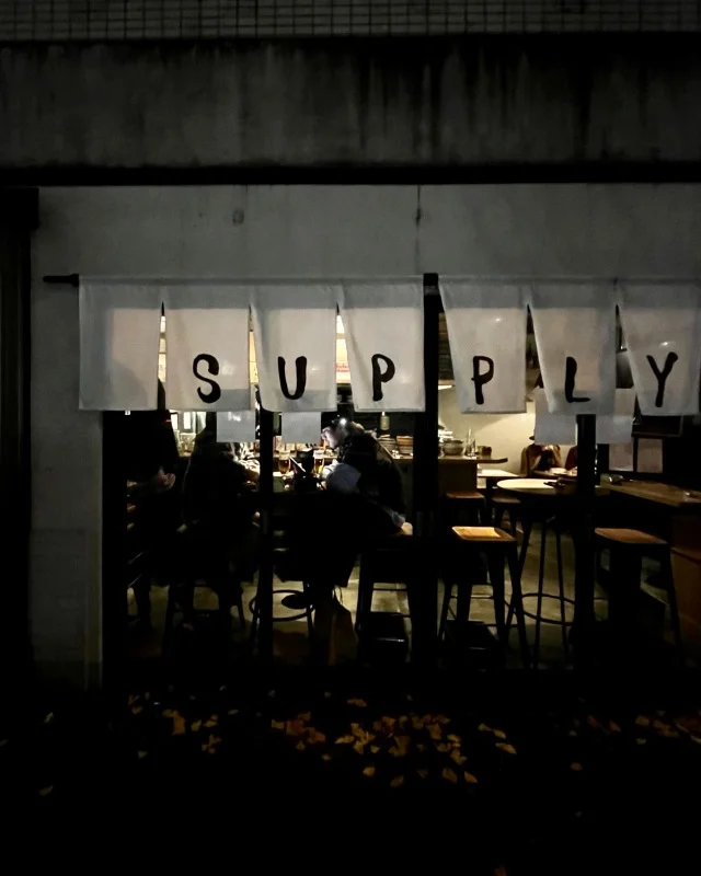 【SUPPLY】人気が絶えない幡ヶ谷のイタリアンバル_1_1