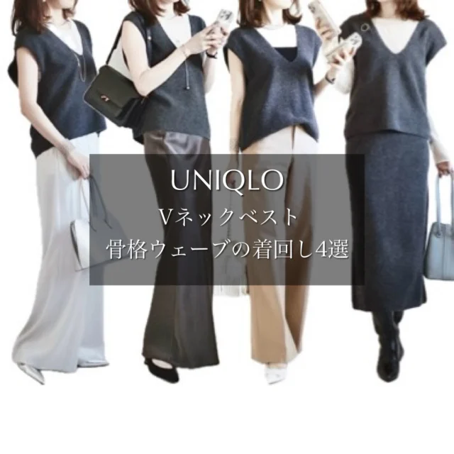 UNIQLO 秋はじめのニットベスト着回し４STYLE_1_1