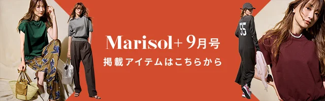 【Marisol＋9月号】掲載アイテムをお届け！