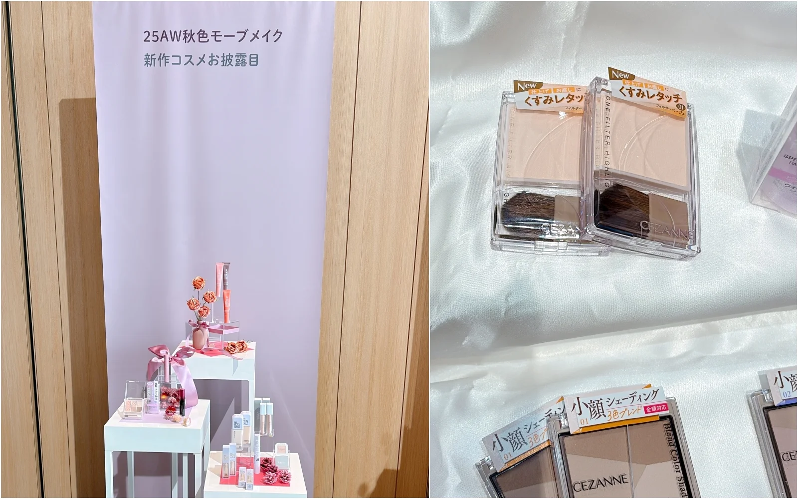 2025 秋 新作 写真左:PR TIMES主催の合同タッチアップ会のディスプレイ。右;上部に写っているのが噂の“BBAの粉”、セザンヌ トーンフィルター ハイライト