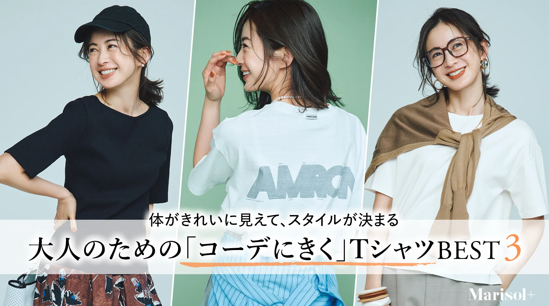 大人のための「コーデに効く」TシャツBEST３ ≫