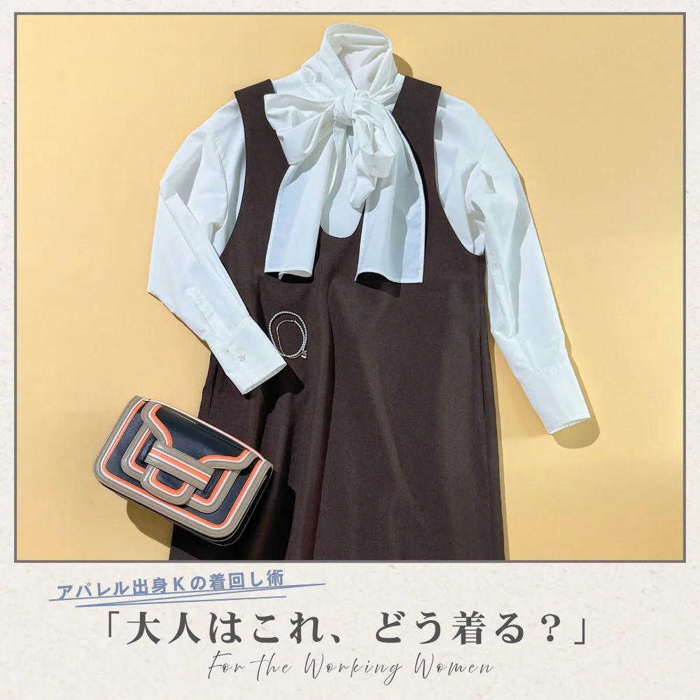 大人ジャンスカでかなう！ ラクしておしゃれな秋コーデ【アパレル出身Kの着回し術「大人はこれ、どう着る？」#01】