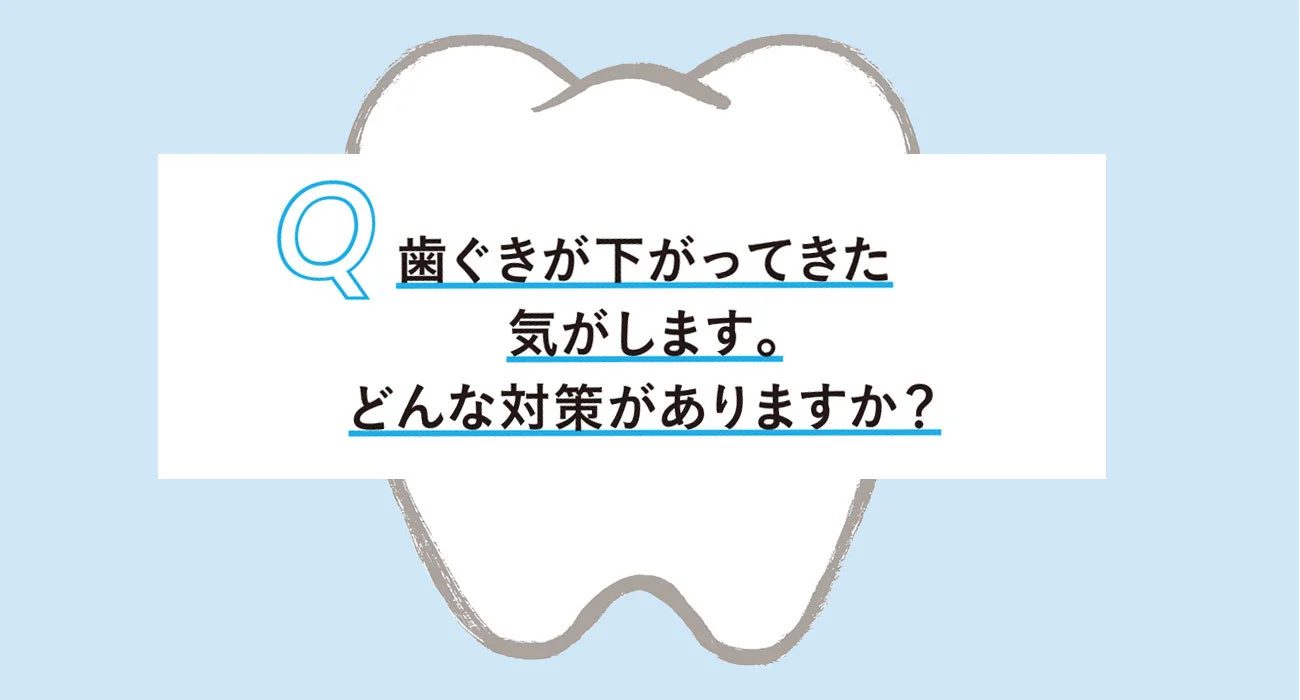 歯と歯茎の知っておきたいＱ＆Ａ4