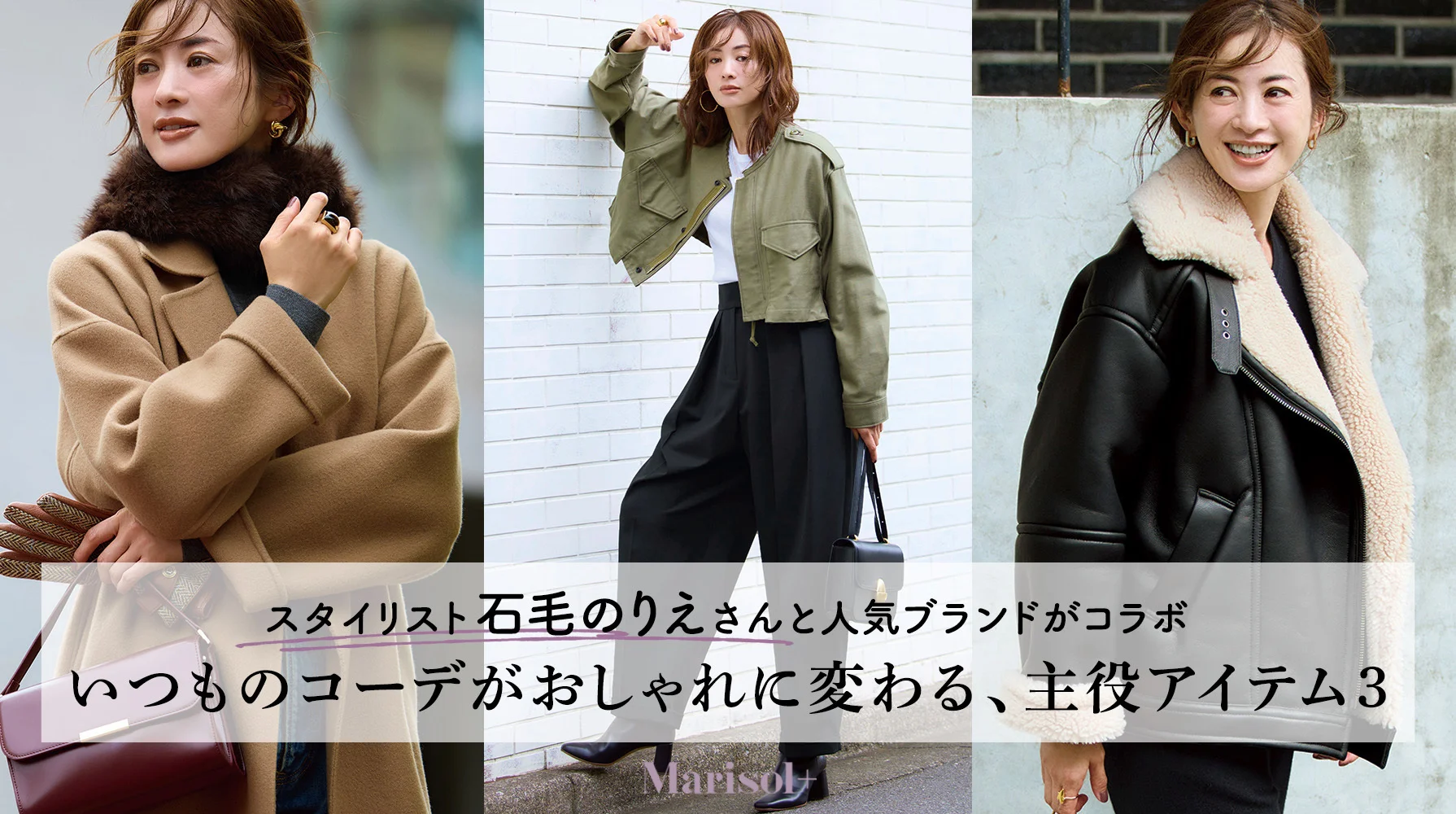 スタイリスト石毛のりえさんコラボの主役アイテム ≫