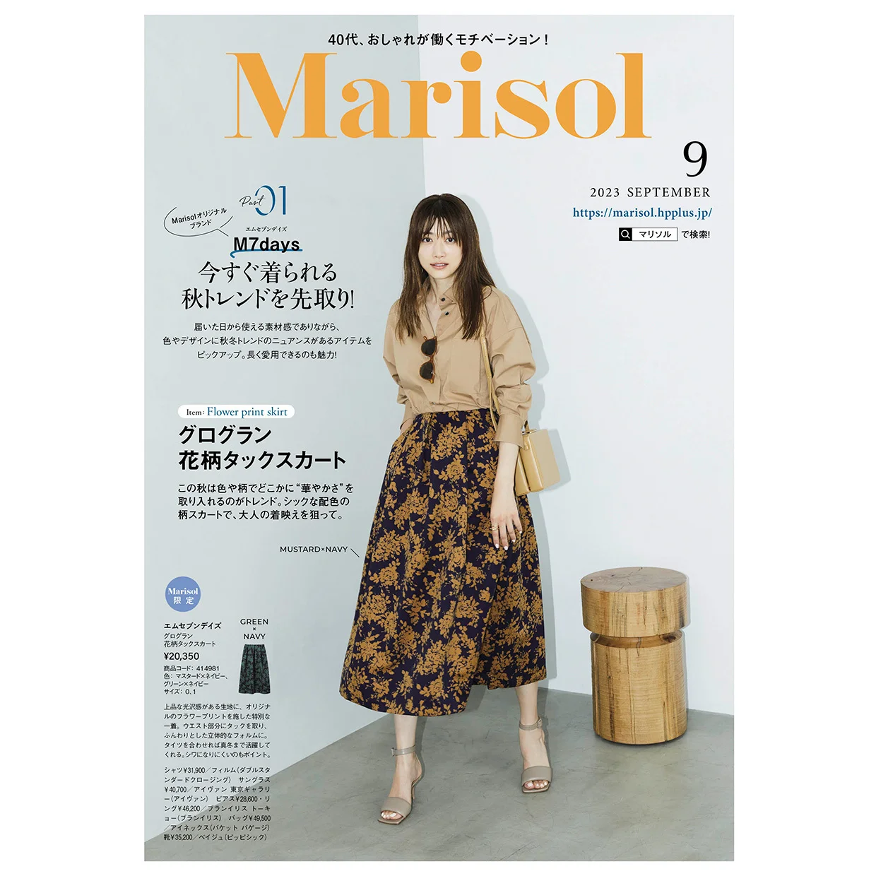 Marisol カタログ 2023年9月号