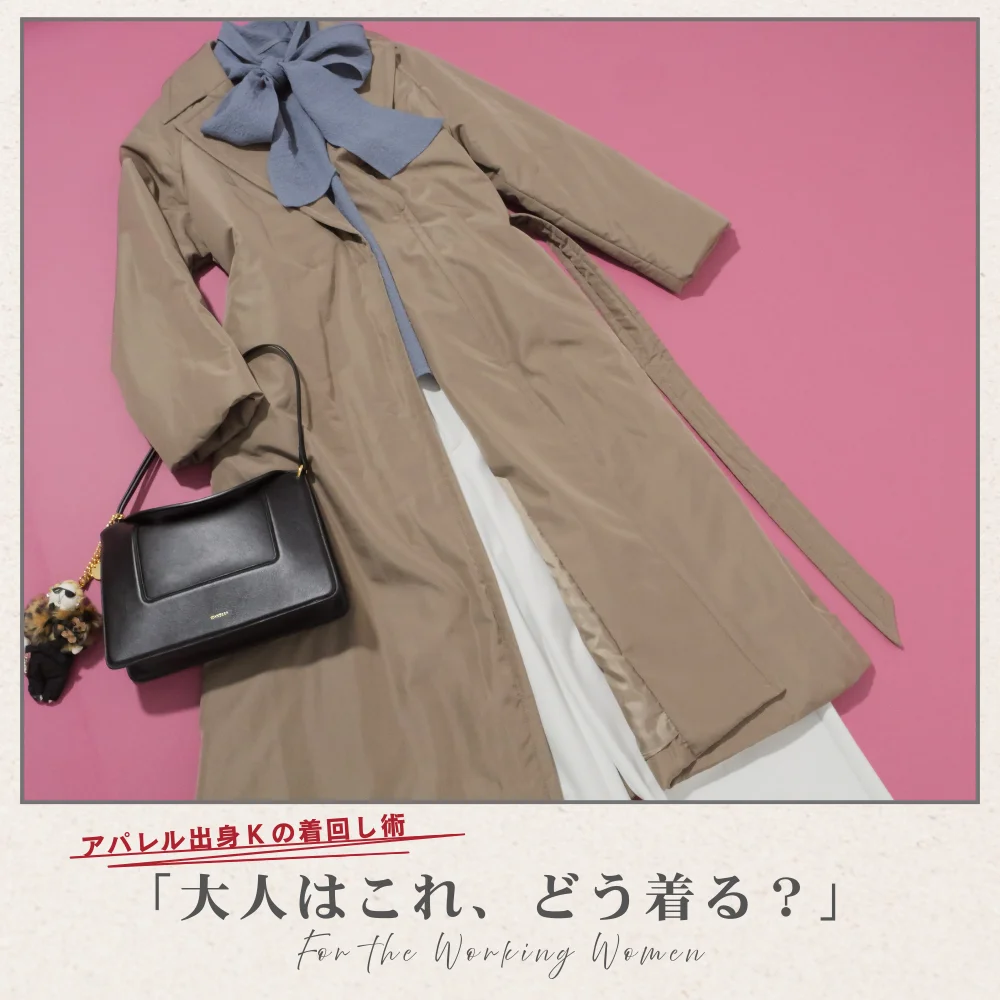 40代の即決アウター！冬の本命は「きれいめ中綿入りトレンチ」【アパレル出身Kの着回し術「大人はこれ、どう着る？」#05】