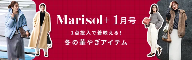 Marisol＋１月号「１点投入で着映える！冬の華やぎアイテム」